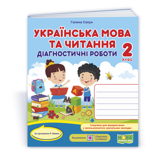 НУШ 2 клас. Українська мова. Діагностичні роботи за програмою Р.Б. Шияна. Універсальні. Сапун Г. 9789660736887 115800 фото