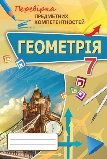 Геометрія, 7 кл., Перевірка предметних компетентностей, Збірник завдань для оцінювання навчальних досягнень - Тарасенкова Н. А. - ОРІОН (102650) 102650 фото