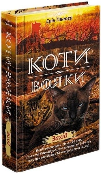 Коти вояки. Нове пророцтво. Книга 6. Захід - Ерін Гантер - АССА (104226) 104226 фото