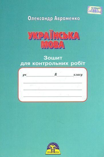 Українська мова, 8 кл., Зошит для контрольних робіт - Авраменко О. М. - Грамота (107495) 107495 фото