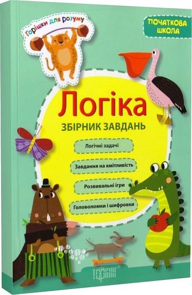 Горішки для розуму Логіка. (початкова школа) Збірник завдань - Фісіна А.А.- ТОРСІНГ (106031) 106031 фото