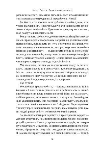 Сила ділитися владою. Віддавати, щоб досягнути більшого - Метью Барзун - НАШ ФОРМАТ 121573 фото