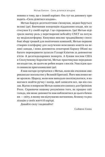 Сила ділитися владою. Віддавати, щоб досягнути більшого - Метью Барзун - НАШ ФОРМАТ 121573 фото