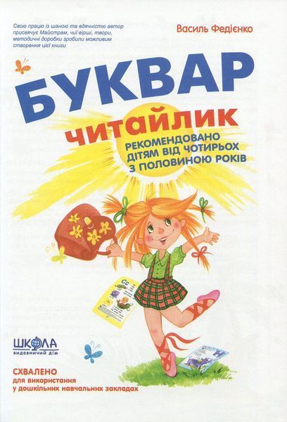 Скоро до школи (+буквар і прописи) - ШКОЛА (9789664294901) 121144 фото