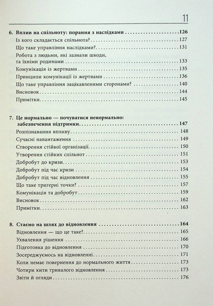 Стратегії кризових комунікацій / Коулман А. / ФАБУЛА 122616 фото