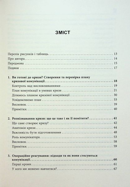 Стратегії кризових комунікацій / Коулман А. / ФАБУЛА 122616 фото