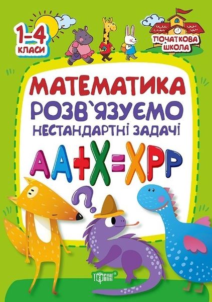 Початкова школа Математика . Розвязуємо нестандартні задачі - Лісіцина І.С. - Торсінг (103750) 103750 фото