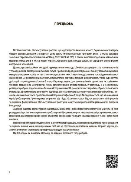 НУШ 5 клас. Вступ до історії України та громадянської освіти. УСІ діагностувальні роботи. Поліщук О. - ОСНОВА (121903) 121903 фото