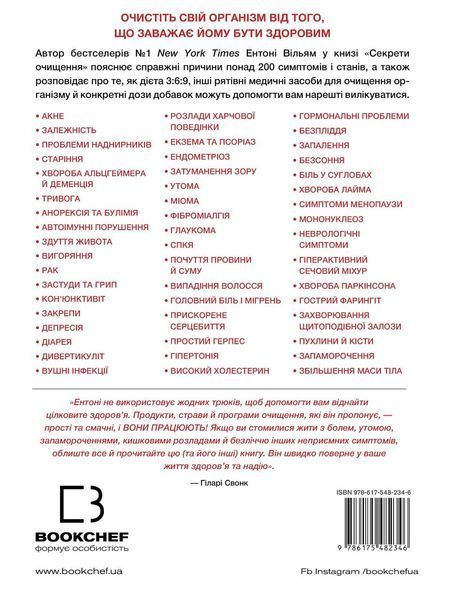 Секрети очищення - Ентоні Вільям - BOOK CHEF 125097 фото