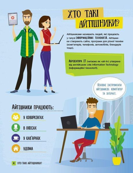 Хочу стати... : Хочу стати айтішником / РАНОК 121664 фото