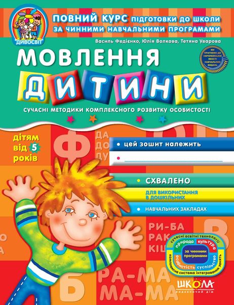 Дивосвіт (від 5 років). Мовлення дитини. - Федієнко В.- Школа (106320) 106320 фото