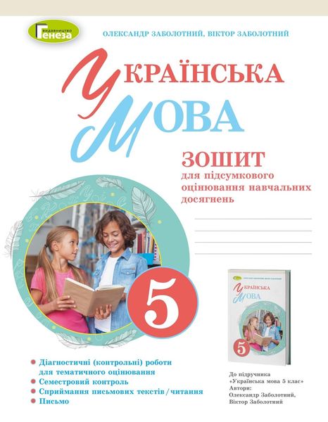 Українська мова, 5 кл., НУШ, Зошит для підсумкового оцінювання навчальних досягнень - Заболотний О. В.- ГЕНЕЗА (105291) 105291 фото