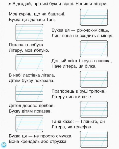 Українська мова, 1 кл., Прописи з калькою ДЛЯ ЛІВШІВ у 2-х ч. (до букв. Воскресенської), Ч.2 - Ірина Цепова - РАНОК (124251) 124251 фото