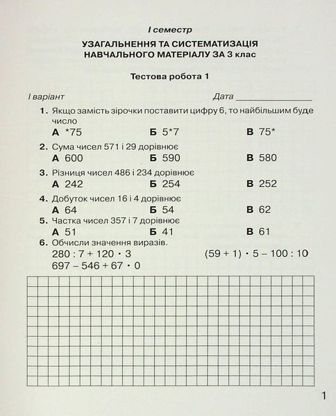 Математика, 4 кл., Зошит для моніторингу навчальних досягнень - Оляницька Л.В. - Грамота (107345) 107345 фото