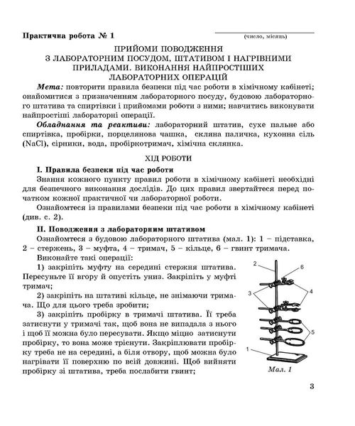 Хімія, 7 кл., Зошит для лабораторних дослідів, практичних робіт і домашнього експерименту - Дубковецька Г.М. - Мандрівець (103440) 103440 фото