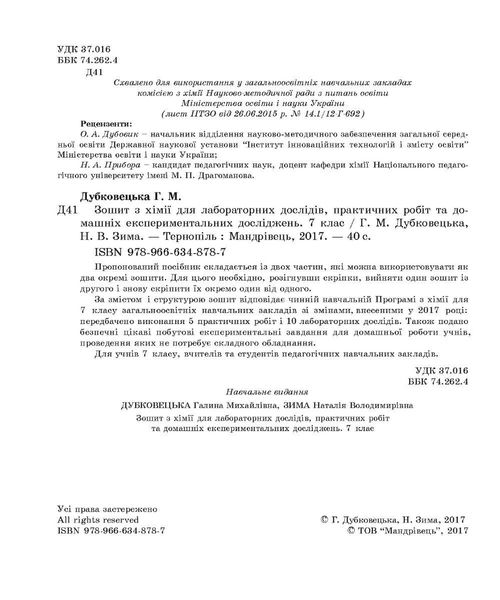 Хімія, 7 кл., Зошит для лабораторних дослідів, практичних робіт і домашнього експерименту - Дубковецька Г.М. - Мандрівець (103440) 103440 фото