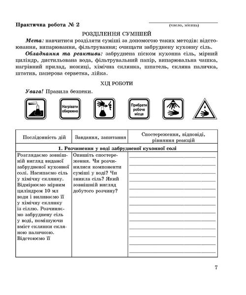 Хімія, 7 кл., Зошит для лабораторних дослідів, практичних робіт і домашнього експерименту - Дубковецька Г.М. - Мандрівець (103440) 103440 фото