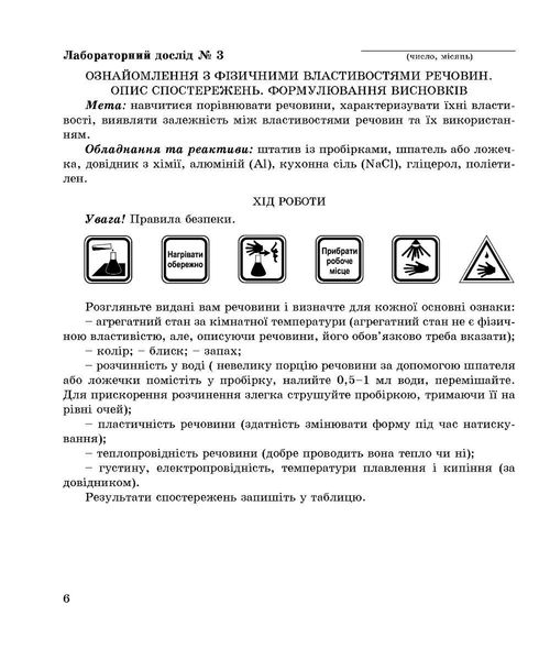 Хімія, 7 кл., Зошит для лабораторних дослідів, практичних робіт і домашнього експерименту - Дубковецька Г.М. - Мандрівець (103440) 103440 фото