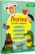 Горішки для розуму Логіка. (початкова школа) Збірник завдань - Фісіна А.А.- ТОРСІНГ (106031) 106031 фото 1