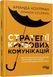 Стратегії кризових комунікацій / Коулман А. / ФАБУЛА 122616 фото 1