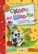 Скоро до школи (+буквар і прописи) - ШКОЛА (9789664294901) 121144 фото 1