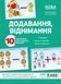 Комплект плакатів. Додавання і віднімання (10 шт., двухст.) - ОСНОВА (121577) 121577 фото 1