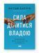Сила ділитися владою. Віддавати, щоб досягнути більшого - Метью Барзун - НАШ ФОРМАТ 121573 фото 1