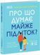 Про що думає майже підліток? - Кері Таніт - РАНОК 126152 фото 1