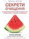 Секрети очищення - Ентоні Вільям - BOOK CHEF 125097 фото 1