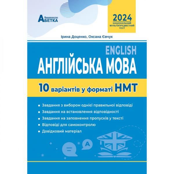 НМТ 2024. Англійська мова. 10 варіантів у форматі НМТ. Євчук О.В. 978-617-7052-99-8 114479 фото