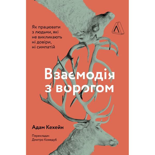 Взаємодія з ворогом. Як працювати з людьми, які не викликають ні довіри, ні симпатій. Адам Кехейн. 9786177965076 110930 фото