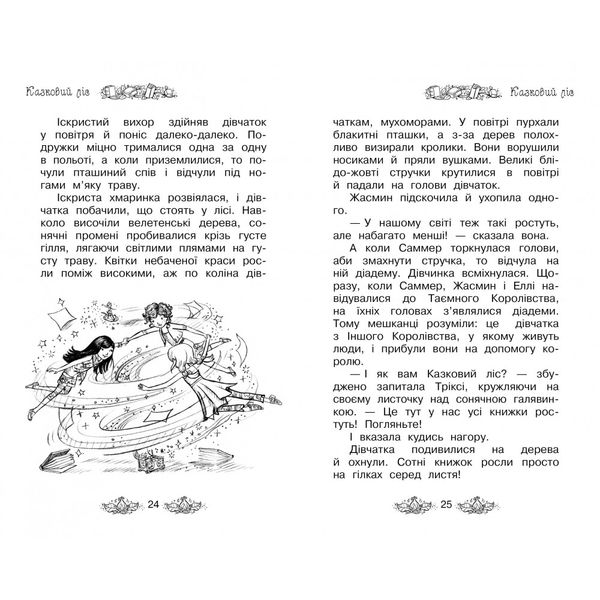 Таємне Королівство. Казковий ліс. Книга 11. Бенкс Роузі. 978-966-917-299-0 109911 фото