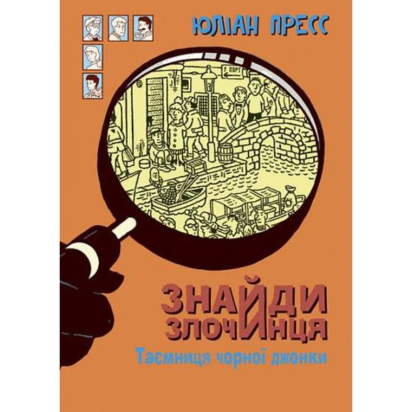 Знайди Злочинця, Таємниця чорної джонки. Пресс Ю. 978-966-10-5758-5 113459 фото