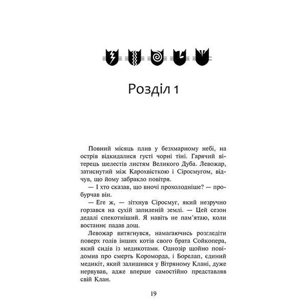Коти-вояки. Знамення Зореклану. Книга 1. Четвертий новак. Гантер Е. 9786178229597 120591 фото