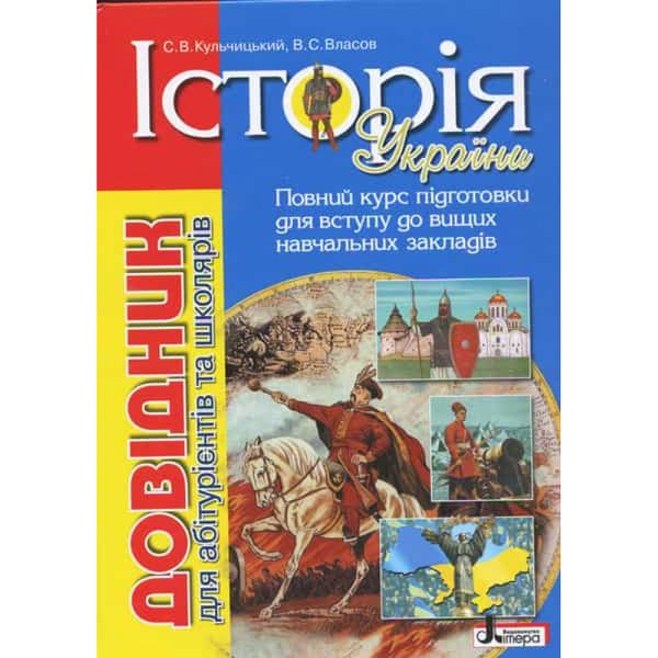 Історія України. Довідник для абітурієнтів та школярів. Кульчицький С.В. 114580 фото