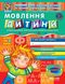 Дивосвіт (від 5 років). Мовлення дитини. - Федієнко В.- Школа (106320) 106320 фото 1