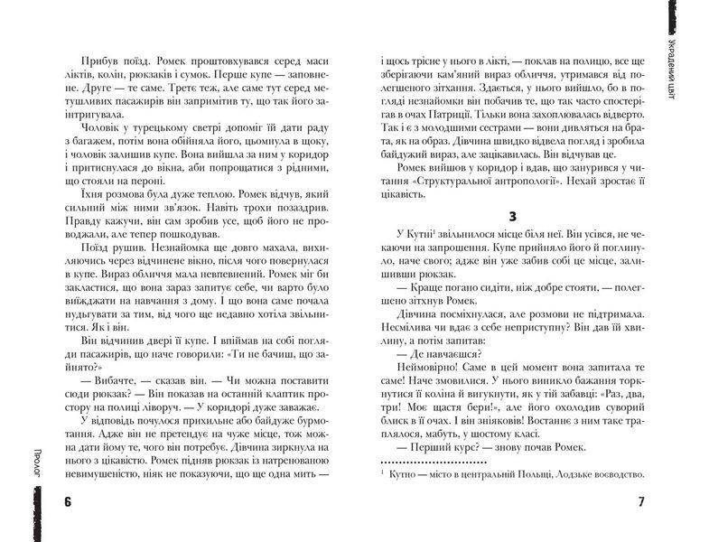 Сучасна європейська підліткова книга. Украдений цвіт. - Анна Лачина- Школа (106479) 106479 фото