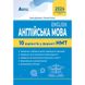 НМТ 2024. Англійська мова. 10 варіантів у форматі НМТ. Євчук О.В. 978-617-7052-99-8 114479 фото 1