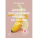 Давайте поговоримо про ваш останній секс. Оголіть тіло, щоб розкрити душу (м'яка обкл.) Кернер Є. 9786178053345 110942 фото 1