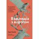 Взаємодія з ворогом. Як працювати з людьми, які не викликають ні довіри, ні симпатій. Адам Кехейн. 9786177965076 110930 фото 1