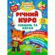 Річний курс завдань та вправ. 5&ndash;6 років. Академія дошкільних наук. Смирнова К. В. 9786177670468 104576 фото 1