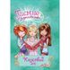 Таємне Королівство. Казковий ліс. Книга 11. Бенкс Роузі. 978-966-917-299-0 109911 фото 1