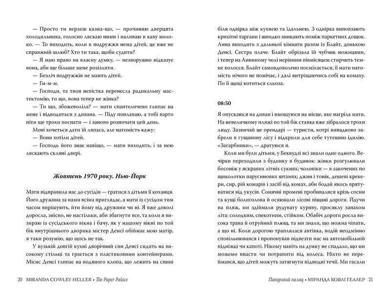 Паперовий палац - Міранда Ковлі Геллер - РМ (9786178248963) 109825 фото
