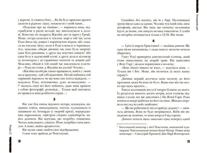 Сучасна європейська підліткова книга. Украдений цвіт. - Анна Лачина- Школа (106479) 106479 фото