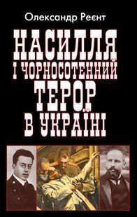Насилля і чорносотенний терор в Україні / АРІЙ 127904 фото