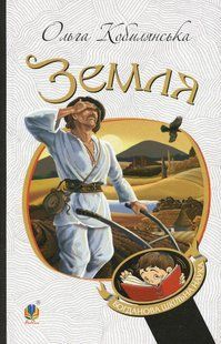 Земля ( М'яка) / Кобилянська О. / БОГДАН 127824 фото