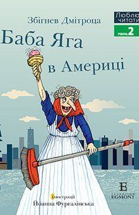 Люблю читати. Рівень 2. Баба Яга в Америці / ЕГМОНТ 125184 фото