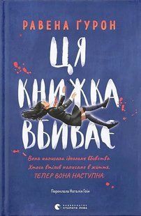 Ця книжка вбиває / Равена Ґурон / ВСЛ 129920 фото