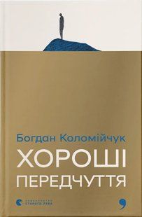 Хороші передчуття / Богдан Коломійчук / ВСЛ 132196 фото