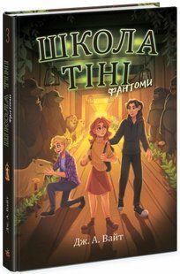 Школа Тіні. Фантоми. Книга 3 / Вайт Дж. / РАНОК 127072 фото